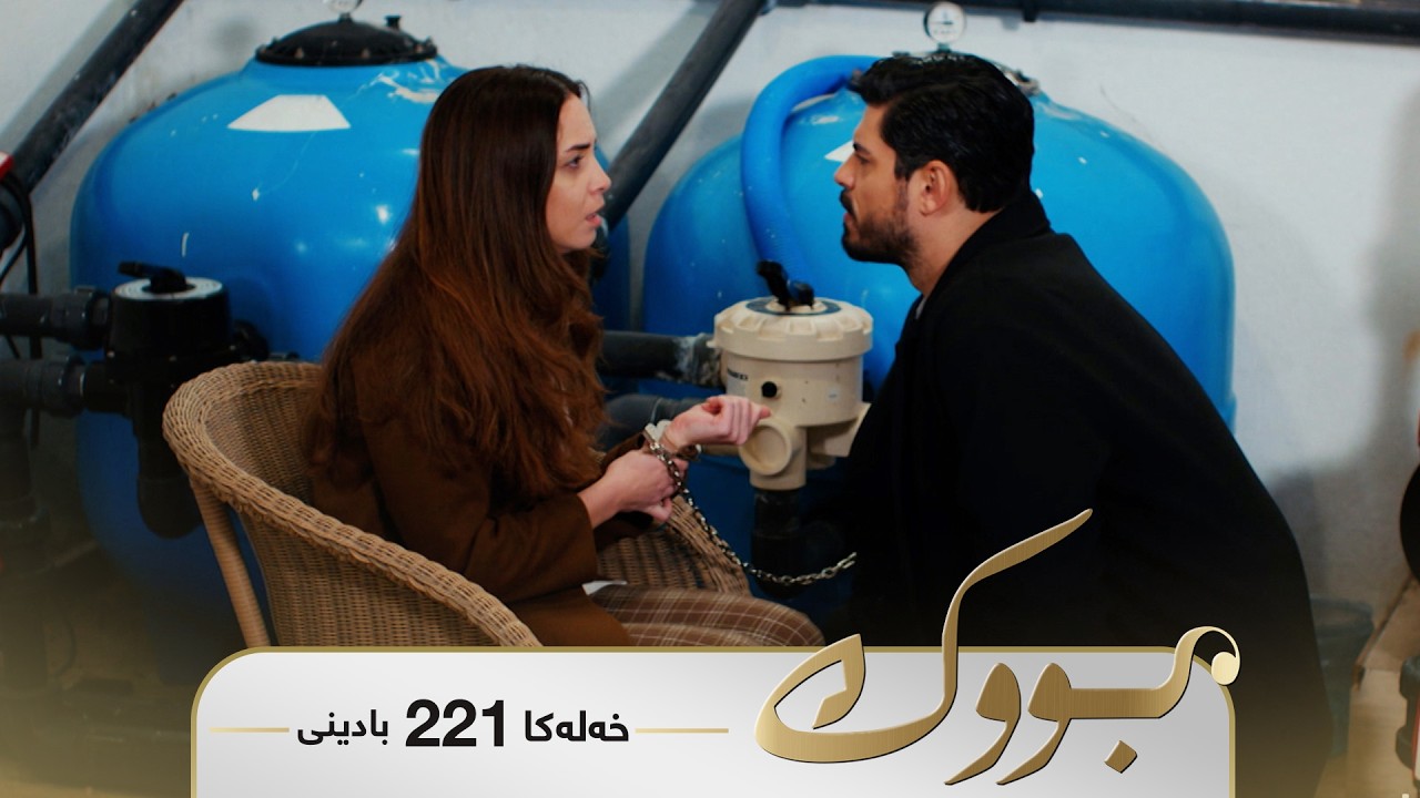 ڤیدیۆ | Bwk - Badini Xeleka 221 | بووک -  بادینی خەلەکا ٢٢١