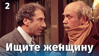 Ищите женщину 2 серия (1982)