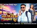 Ek Dil Ma Dubble Set Vidur Rathva Timli Song