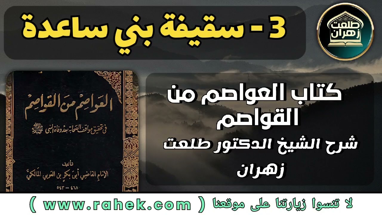 3شرح كتاب العواصم من القواصم للشيخ الدكتور طلعت زهران  - سقيفة بني ساعدة
