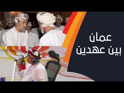 عمان بين عهدين من قابوس بن سعيد... إلى هيثم بن طارق