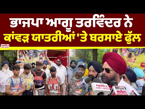 ਭਾਜਪਾ ਆਗੂ ਤਰਵਿੰਦਰ ਨੇ ਕਾਂਵੜ ਯਾਤਰੀਆਂ 'ਤੇ ਬਰਸਾਏ ਫੁੱਲ 