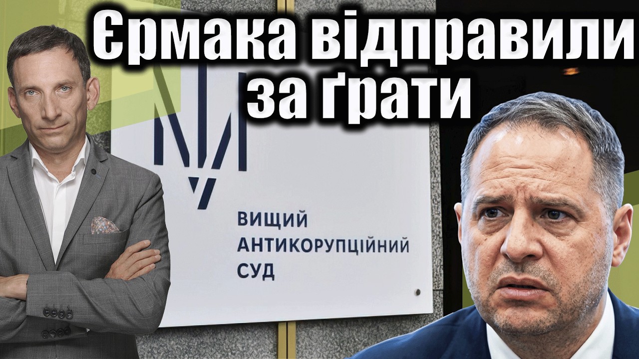 Єрмака відправили за ґрати | Віталій Портников