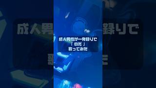【成人男性の本気】歌い手のMIX前の音源がやばすぎた…………【 ずんだもん 】#ゆらねろ #のだ #歌ってみた