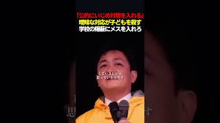 【表明】玉木雄一郎「いじめ対策を公約に盛り込む」　#shorts #玉木雄一郎 #国民民主党 #政治