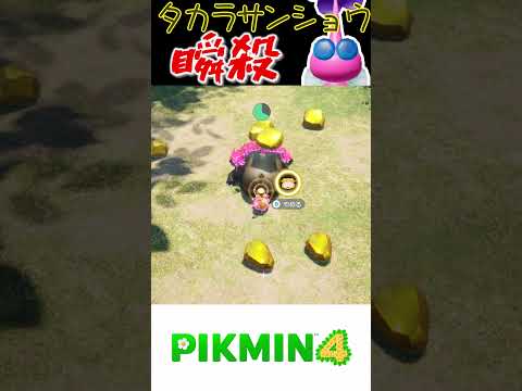忙しい人のためのボスバトル「タカラサンショウ編」【ピクミン4】#shorts