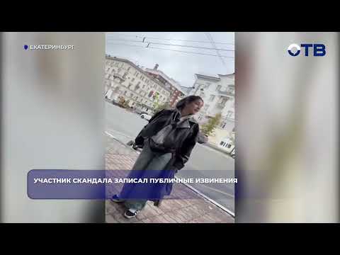 Участник скандала записал публичные извинения