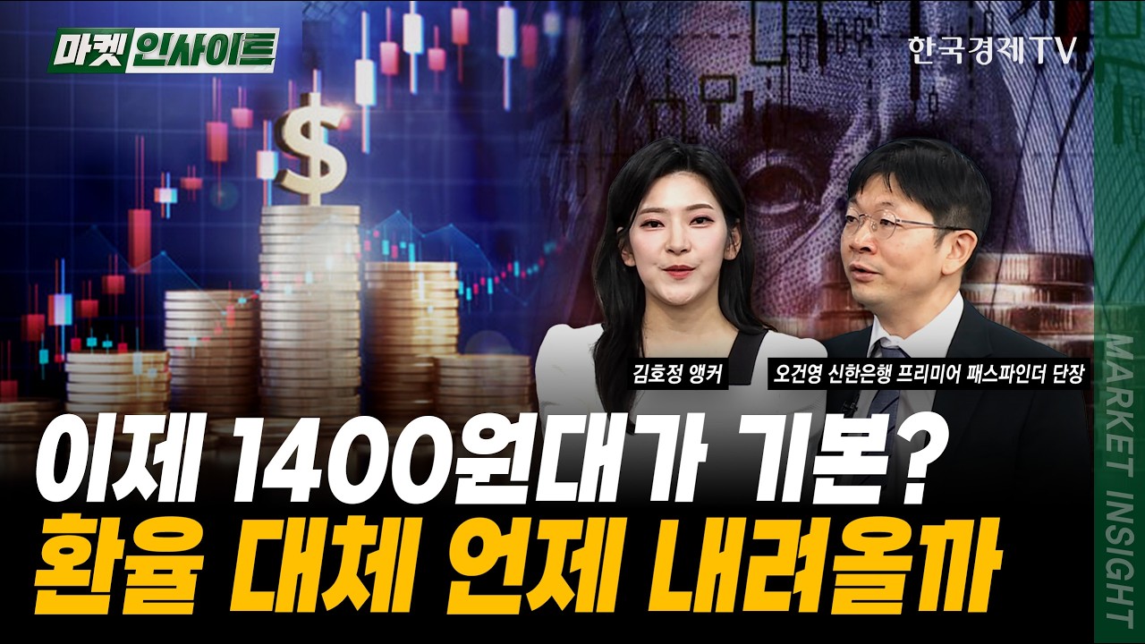 이제 1400원대가 기본? 환율 대체 언제 내려올까｜오건영 신한은행 프리미어 패스파인더 단장｜#환율전망 #원달러환율