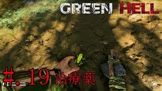 #19[リアルサバイバル]GREEN HELL実況プレイ