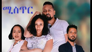 ሚስጥር ሙሉ ፊልም Mister full Ethiopian film 2021