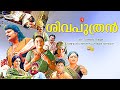 Sivaputran Malayalam Devotional Fantasy Action Drama Dubbed Full Movie Charulatha Sai Kumar