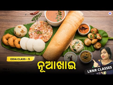 Nuakhai ନୂଆଖାଇ Class 5 Odia Chapter 4 | Sahitya Kusuma