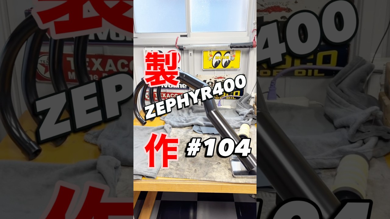 【ゼファー400製作 #104】ショート管が2つ！？#ゼファー400#shorts #aizstyle