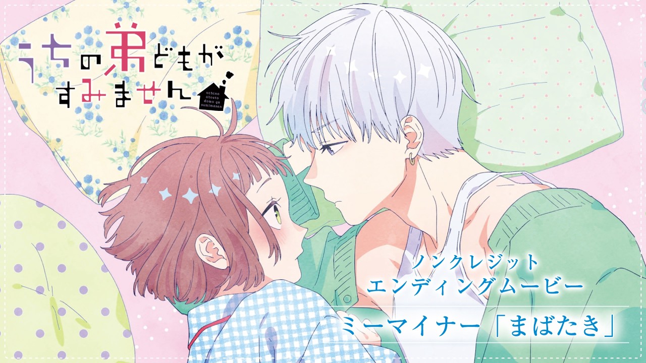 TVアニメ『うちの弟どもがすみません』ノンクレジットエンディングムービー｜ミーマイナー「まばたき