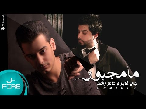 مامجبور جي فاير و عامر رافت 2017 mamgbor jfire amer rafat