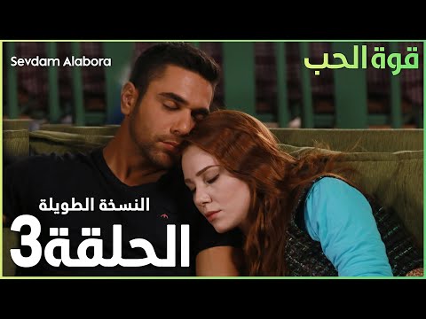 مسلسل قوة الحب | الحلقة 3 | مدبلج | Sevdam Alabora ( الحلقة الطويلة )