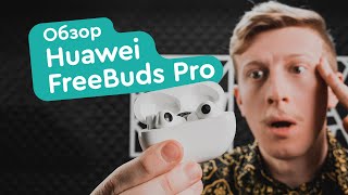 Huawei Freebuds Pro Обзор - Убийцы Apple AirPods Pro?