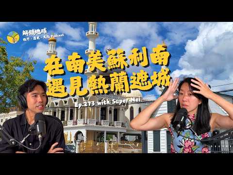 Ep.273 在蘇利南遇見熱蘭遮城 | 拉丁美洲唯一講荷蘭語的國家 | 深入南美雨林部落 with Super Mei