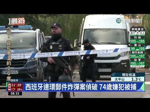 西班牙連環郵件炸彈案偵破 74歲嫌犯被捕