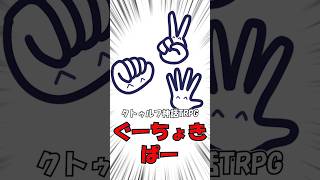 【クトゥルフ神話TRPG】ぐーちょきぱー♪ #trpg #1d100