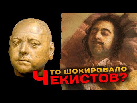 ЭКСГУМАЦИЯ ЦАРЯ ПЕТРА 1 -  что больше всего шокировало чекистов (eng. subs)