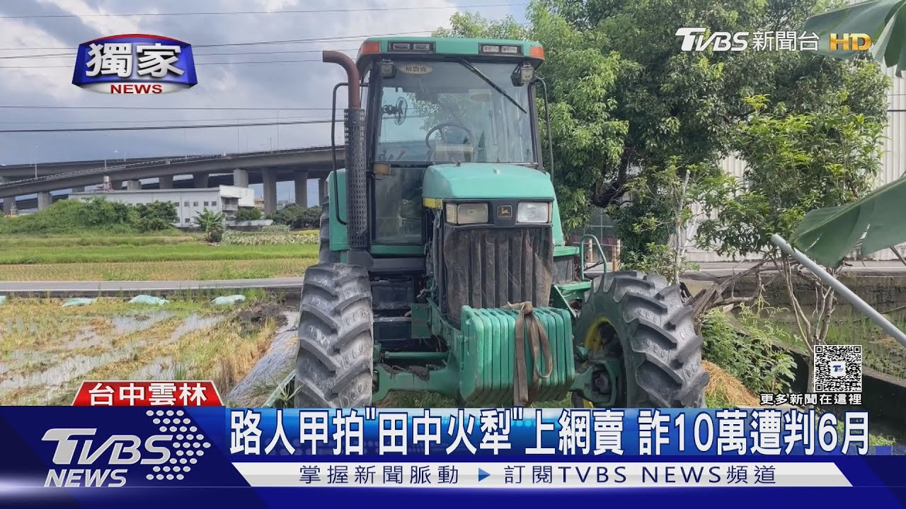 農機停田間「遭拍照變賣」!欠債男騙10萬 老農心痛買到贓物