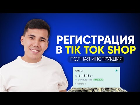 Регистрация Тик ток шоп