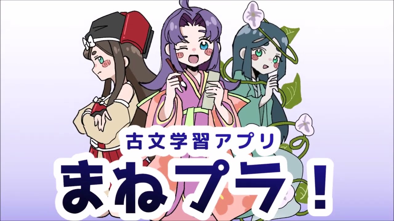 古文単語学習アプリまねプラ！