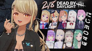 【Dead by Daylight】2VS8?!ぜったいおもろいじゃん【ぶいすぽ/神成きゅぴ】
