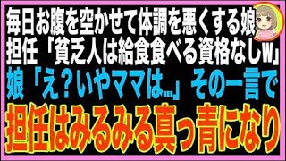 【スカッと】娘にだけ給食を食べさせない小学校の担任教師「給食費も払えない貧乏家庭は食べる資格?