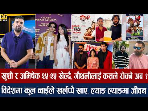 चियोचर्चाः निखिलको गल्ती विराजले नगरुन्/अनमोल–सुहानाबिच केको अलमल,साथ बालेनको/anmol kc/nikhil biraj