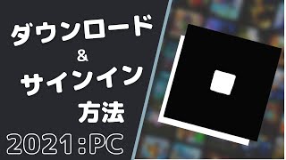 (Roblox) PCダウンロード & 新規登録の方法