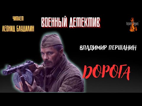 Военный Детектив: ДОРОГА (автор: Владимир Першанин).