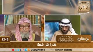 كفارة قتل الخطأ - الشيخ صالح الفوزان image