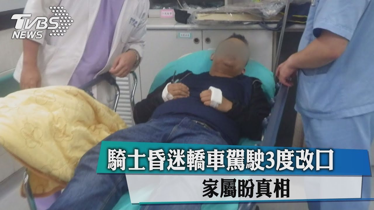 騎士昏迷轎車駕駛3度改口　家屬盼真相