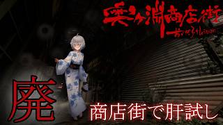 【#奥ヶ淵商店街】一緒に廃墟探索しよっか？＾＾【MUZU/個人Vtuber】#ホラゲー　#ホラー