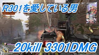 R301を愛してしまったが故にサブ武器を全く使わない男　20kill 3301DMG