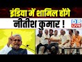 INDIA में शामिल होंगे Nitish Kumar ! Bihar news | Rahul Gandhi | Breaking News |  #dblive