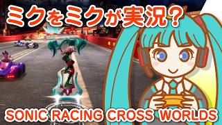 ソニックレーシングクロスワールドを初音ミクが実況プレイ？