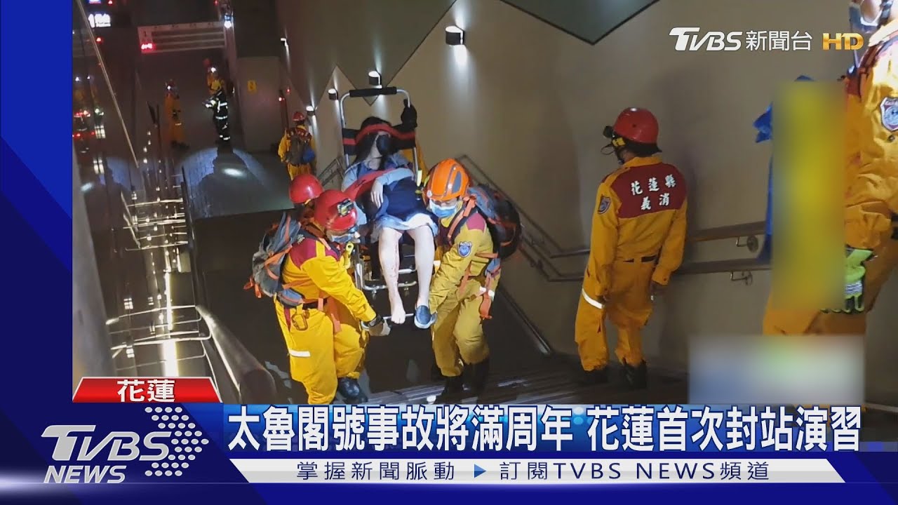 太魯閣號事故將滿周年 花蓮首次封站演習