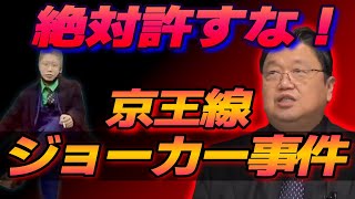 【京王線ジョーカー刺傷事件/追加情報アリ】 こような犯罪者が誕生するのには条件がある! 絶対許してはいけない京王線刺傷事件 【岡田斗司夫 切り抜き】