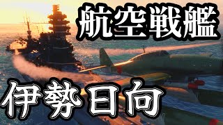 【ゆっくり解説】数奇な姉妹 航空戦艦伊勢・日向 万能艦か苦肉の策か【太平洋戦争】【記録 世界大戦】