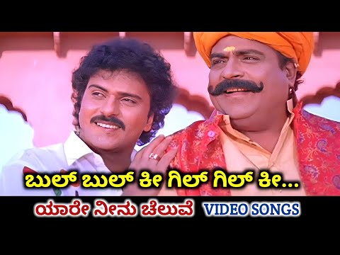 Bul Bul Ki Gil Gil Ki / Yaare Neenu Cheluve / HD Video / V Ravichandran / Heera / SPB