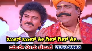Download lagu Bul Bul Ki Gil Gil Ki / Yaare Neenu Cheluve / HD Video / V Ravichandran / Heera / SPB mp3 Download lagu Bul Bul Ki Gil Gil Ki / Yaare Neenu Cheluve / HD Video / V Ravichandran / Heera / SPB mp3