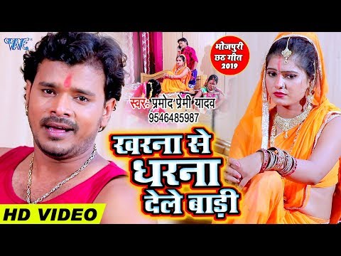 Kharna Se Dharna Dele Badi — watch video