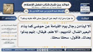 صورة 27- ما جزاء من أراد البعد عن الرسول صلى الله عليه وسلم - فوائد من شرح كتاب فضل الإسلام