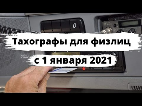 Тахографы для физлиц с 1 января 2021