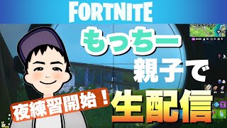 ［フォトナの夜練！］もっちー親子配信 建築に苦戦…師匠に頼りきりの父親w