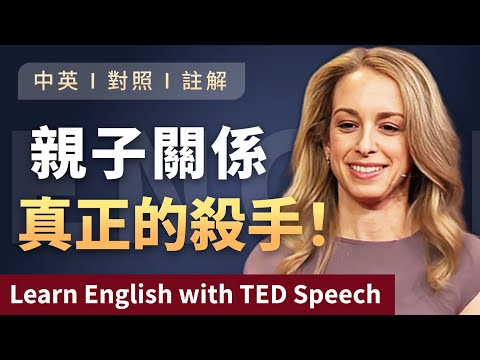 講演を聴く | 英語学習 | 親が犯しがちな間違い | 親子衝突後に本当に仲直りするには？見ないと絶対後悔するTED講演 字幕付き 英語学習 | 英語講演 | Learn English with ted talks (聽演講 | 學英文 | 父母都在犯的錯 | 如何在親子衝突後真正修復感情？不看絕對會後悔的TED演講 中英對照 英語学習 | 英文演讲 | Learn English with ted talks)