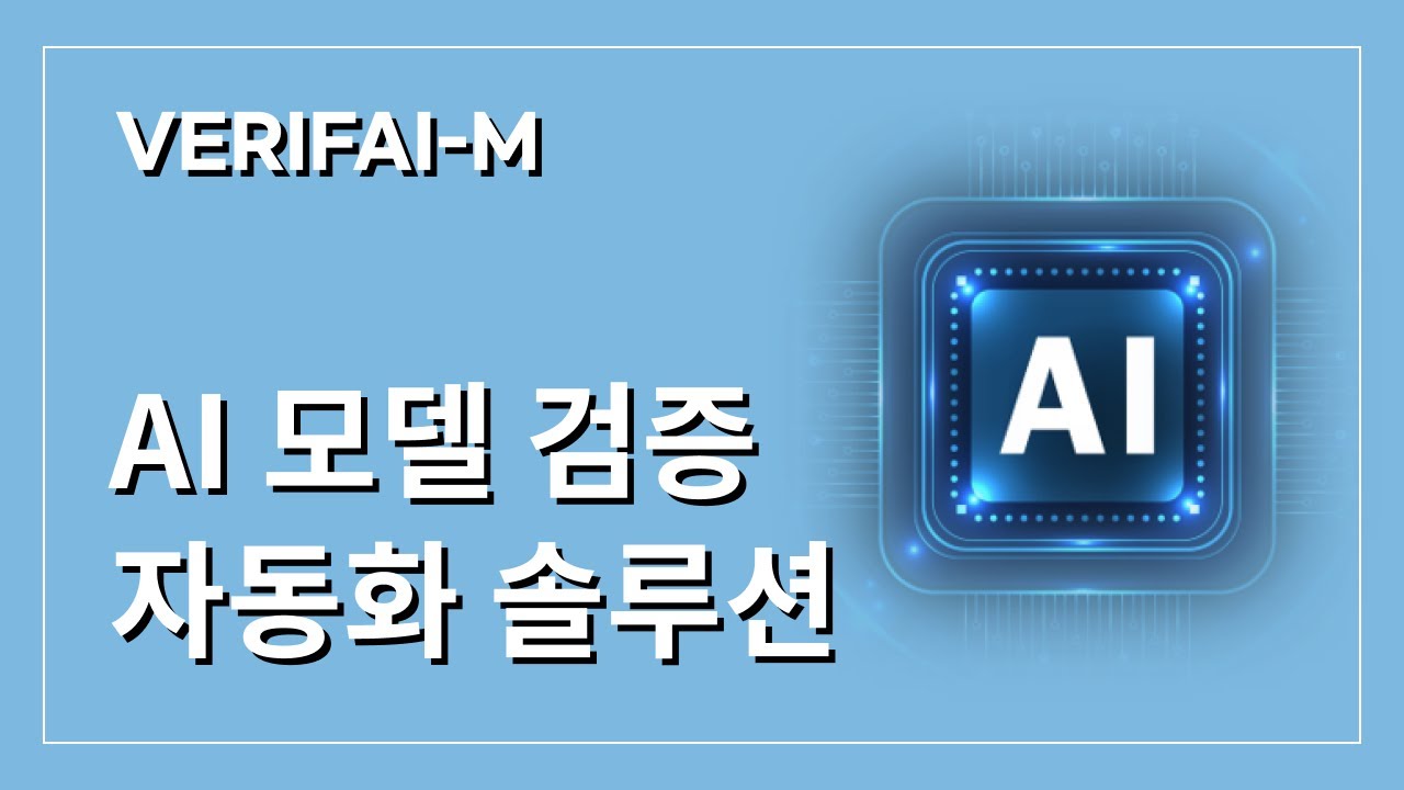 [VERIFAI-M] AI 모델 검증 자동화 솔루션 (한글 데모)
